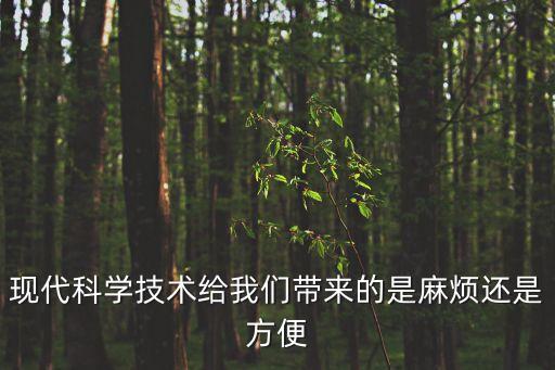 現代科學技術給我們帶來的是麻煩還是方便