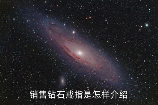 銷售鉆石戒指是怎樣介紹
