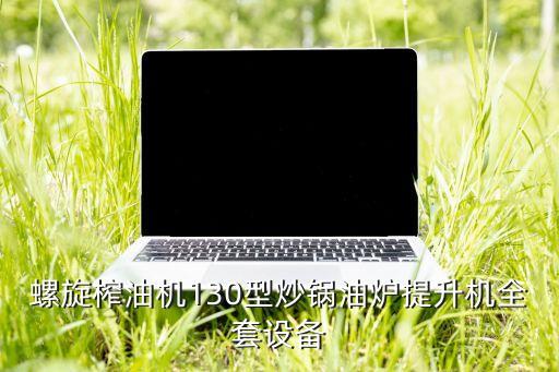 炒鍋生產(chǎn)設(shè)備，請(qǐng)問生鐵鍋是用什么機(jī)械設(shè)備才能做型號(hào)最好有廠家電話謝謝