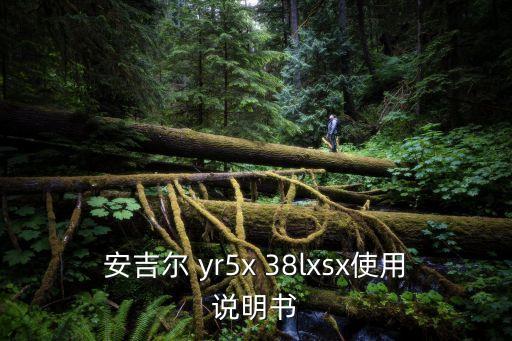 安吉爾 yr5x 38lxsx使用說明書