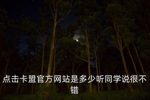 在線卡盟平臺官網(wǎng)，點(diǎn)擊卡盟官方網(wǎng)站是多少聽同學(xué)說很不錯
