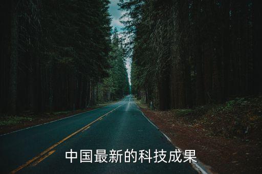 中國(guó)最新科技成果展示在哪里，我國(guó)科技領(lǐng)域取得的最新成果