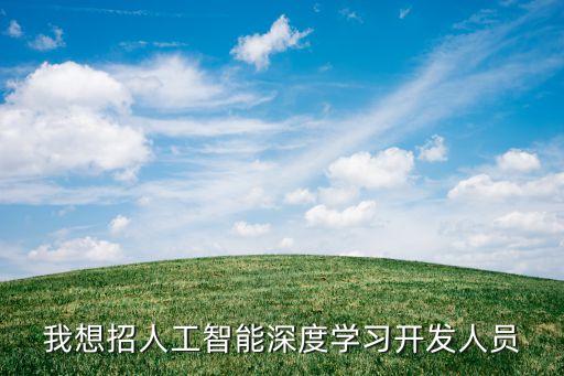 北京人工智能研究院招聘，人工智能研究