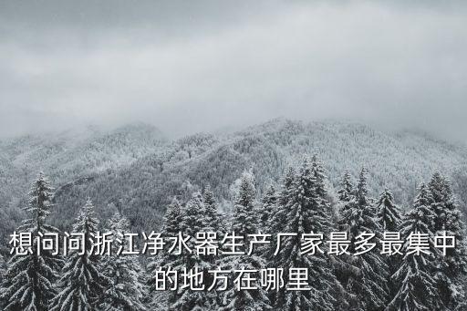 浙江凈水器生產(chǎn)廠家地圖，文一西路上有幾家凈水機(jī)公司怎么走