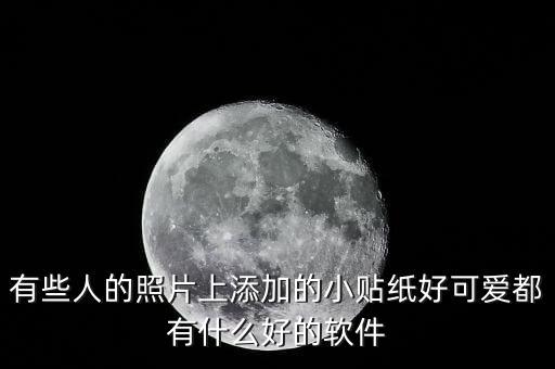 萌萌萌萌軟件，有些人的照片上添加的小貼紙好可愛都有什么好的軟件