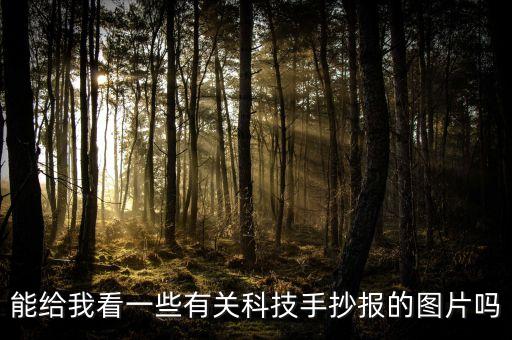 能給我看一些有關(guān)科技手抄報(bào)的圖片嗎