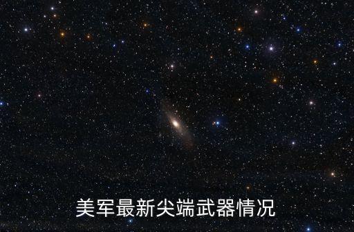 美國(guó)最新武器裝備2019研發(fā)，美軍最新尖端武器情況