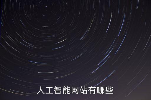 人工智能網(wǎng)站有哪些
