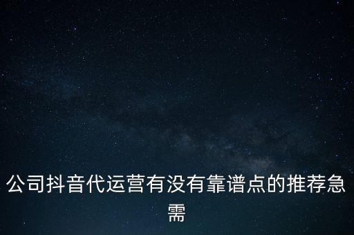 抖店代運營項目可靠嗎，什么機構(gòu)的抖音代運營靠譜