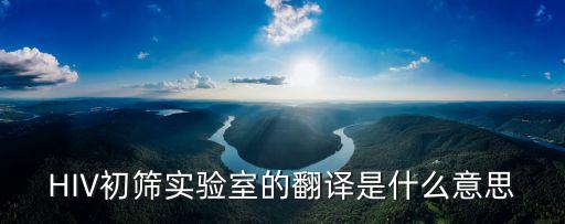 HIV初篩實驗室的翻譯是什么意思