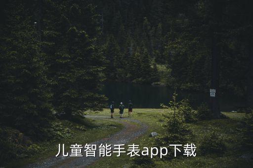 兒童智能手表app下載