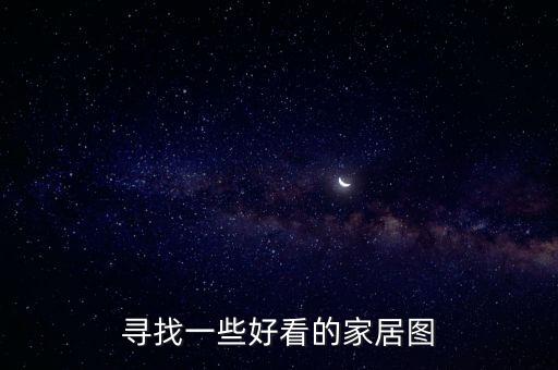智能家居圖片大全，尋找一些好看的家居圖