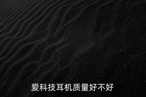 愛(ài)科技耳機(jī)質(zhì)量好不好