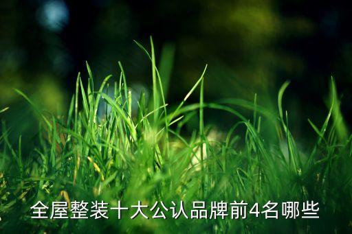 全屋整裝十大公認品牌前4名哪些