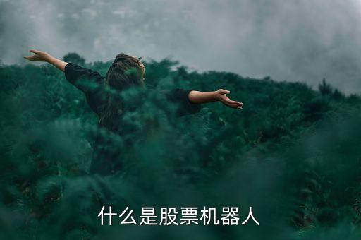炒股智能機(jī)器人，Ai炒股機(jī)器人哪個(gè)好一點(diǎn)