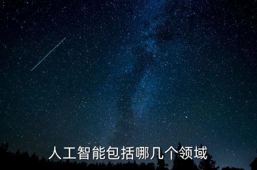 人工智能包括哪幾個(gè)領(lǐng)域