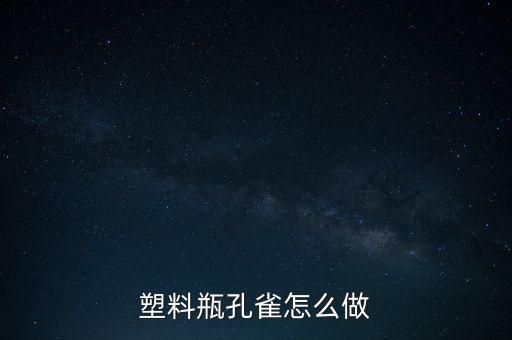 塑料瓶孔雀怎么做