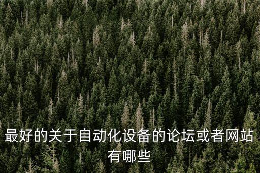 自動化愛好者論壇官網(wǎng)網(wǎng)址，有沒有國內很大的illustrator論壇網(wǎng)上