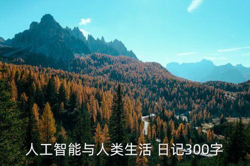 人工智能小學生作文，人工智能與人類生活 日記300字