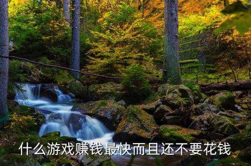 什么游戲賺錢最快而且還不要花錢
