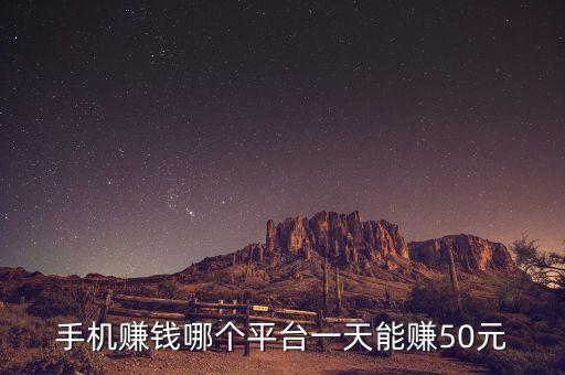 手機(jī)賺錢哪個(gè)平臺(tái)一天能賺50元