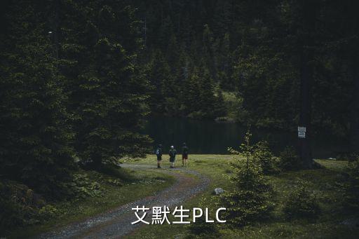 艾默生PLC