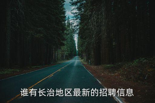 長治今天最新招聘信息，長治最新招聘信息