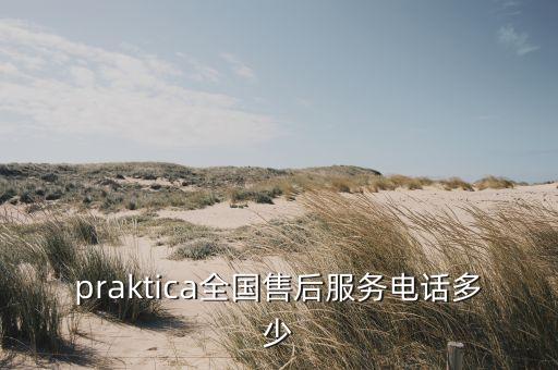 哆唻咪電器全國售后電話，praktica全國售后服務(wù)電話多少