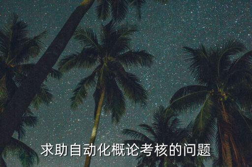 自動化概論課后題答案，急求化工儀表及自動化化工類專業(yè)適用習題請發(fā)給1039383436