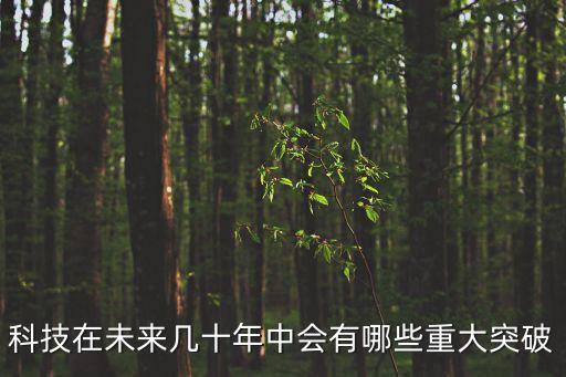 科技在未來幾十年中會(huì)有哪些重大突破