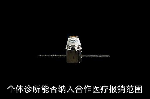 個(gè)體診所能否納入合作醫(yī)療報(bào)銷范圍