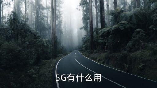 5G移動通信技術，5g和4g有什么區(qū)別