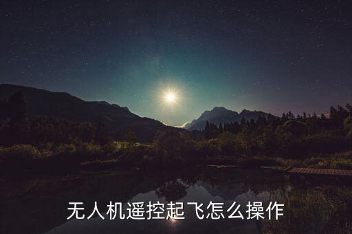 無人機(jī)遙控起飛怎么操作