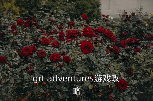 grt adventures游戲攻略