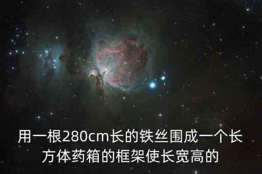 藥箱是長方體還是正方體，醫(yī)藥箱是長方體嗎