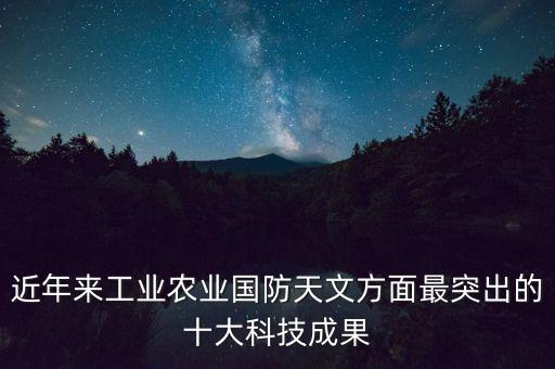 2020年世界十大科技突破，世界主要國(guó)家和地區(qū)面向2020年科技戰(zhàn)略的重點(diǎn)布局領(lǐng)域涉及哪些方面