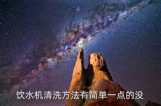飲水機(jī)清洗方法有簡(jiǎn)單一點(diǎn)的沒(méi)