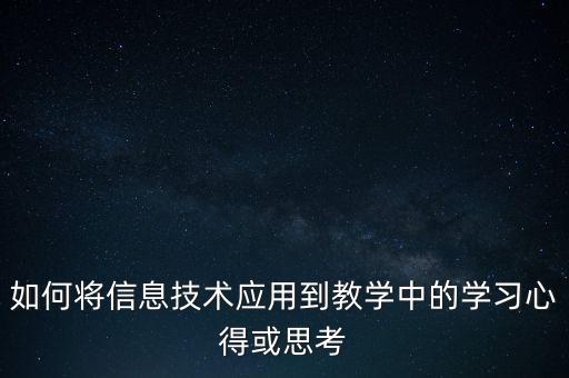 信息技術(shù)賦能教育教學(xué)心得體會(huì)，對(duì)信息技術(shù)支持的教學(xué)環(huán)節(jié)優(yōu)化有什么新的感悟