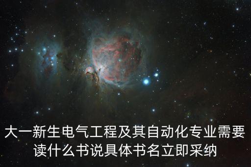 大一新生電氣工程及其自動化專業(yè)需要讀什么書說具體書名立即采納