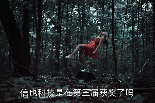 信也科技是在第三屆獲獎了嗎