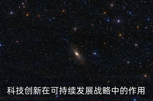 科技創(chuàng)新在可持續(xù)發(fā)展戰(zhàn)略中的作用