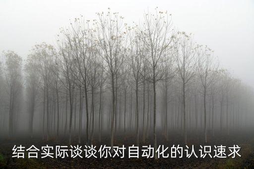 自動化專業(yè)認識1000字，結(jié)合實際談?wù)勀銓ψ詣踊恼J識速求