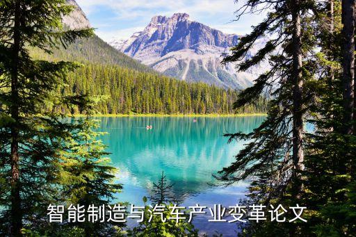 智能制造與汽車(chē)產(chǎn)業(yè)變革論文