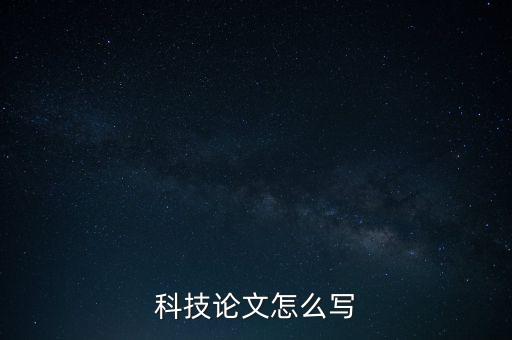 科技論文怎么寫