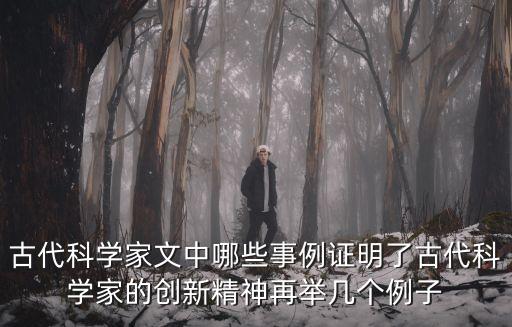 古人科技創(chuàng)新的例子，古人對科技探索的例子