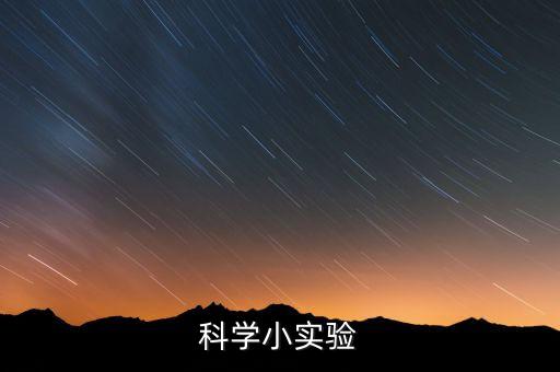 科學(xué)小實(shí)驗(yàn)