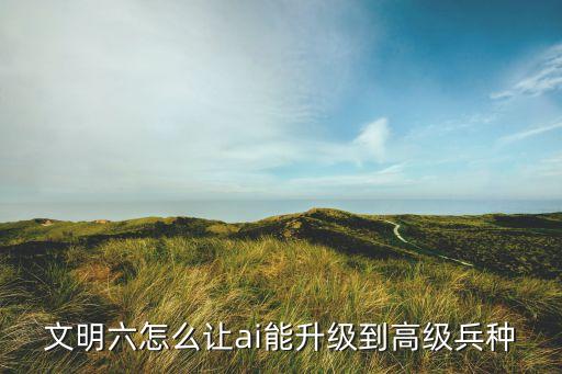 文明6怎么科技碾壓AI，文明六如何看AI玩而自己不參與