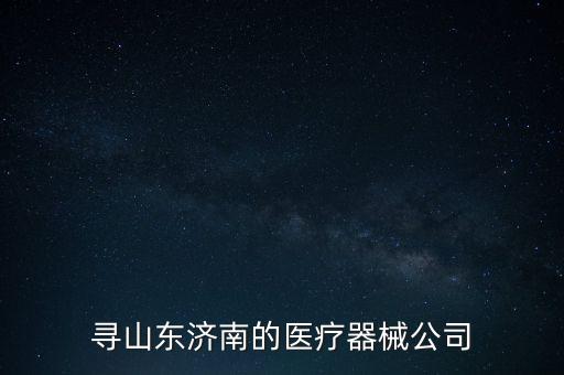 醫(yī)療科技有限公司，醫(yī)療科技發(fā)展公司和醫(yī)療科技有限公司有什么區(qū)別