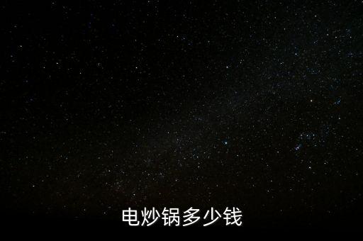 電炒鍋多少錢(qián)一臺(tái)，電炒鍋價(jià)格 大約多少