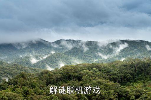 解密游戲雙人聯(lián)機，解謎聯(lián)機游戲